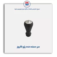 سر دسته دنده پژو کروز