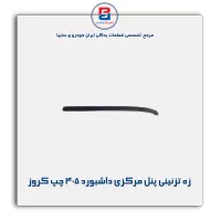 زه تزئینی پنل مرکزی داشبورد 405 چپ کروز