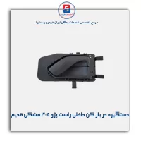 دستگیره در باز کن داخلی پژو 405 مشکی قدیم-آذین پارت