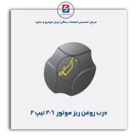 درب روغن ریز موتور 206- پارس نیکان