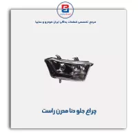 چراغ جلو دنا مدرن