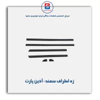 زه اطراف سمند-آذین پارت