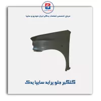 گلگیر جلو پراید سایپا یدک