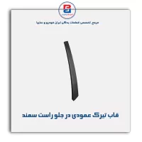 قاب تیرک عمودی بیرون درب سمند-آذین پارت