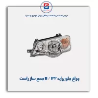 چراغ جلو پراید 132 / 111 جمع ساز