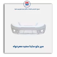 سپر جلو ساینا سفید مهرخواه