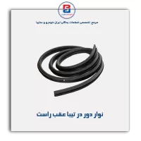 نوار دور درب تیبا-آذین پارت