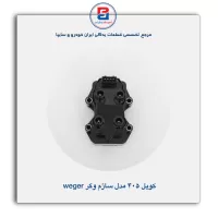 کویل 405 مدل ساژم وگر Weger