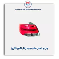 چراغ خطر عقب چپ رانا پلاس کروز