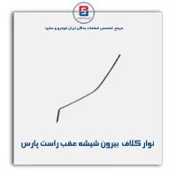 نوار کلاف (ماهوتی) پژو-آذین پارت