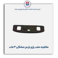 طاقچه عقب پژو -آذین پارت