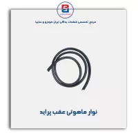 نوار شیشه پراید-آذین پارت(ماهوتی)