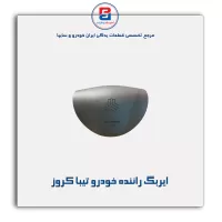 ایربگ راننده خودرو تیبا کروز