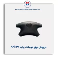 درپوش غربیلک فرمان پراید-آذین پارت