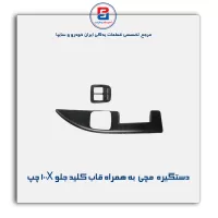 دستگیره مچی به همراه قاب کلید جلو پراید X 100-آذین پارت