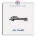 شاتون پراید -عظام