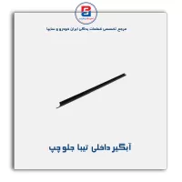 نوار اّبگیر تیبا -آذین پارت
