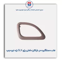 قاب دستگیره در بازکن داخلی پژو SLX بژه تیره-آذین پارت