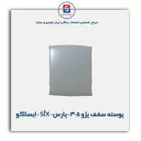 پوسته سقف پژو 405-پارس-slx -ایساکو