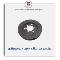 پولی سر میل لنگ 206 تیپ 2 پارس نیکان