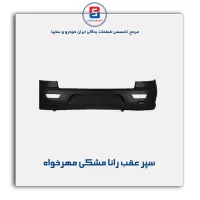 سپر عقب رانا مشکی مهرخواه