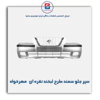 سپر جلو سمند طرح لبخند نقره ای   مهرخواه