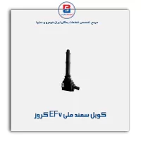 کویل سمند ملی EF7 کروز