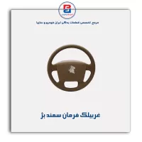 غربیلک فرمان سمند -آذین پارت