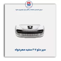 سپر جلو 207 سفید مهرخواه