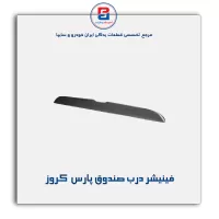 فینیشر درب صندوق پارس  کروز