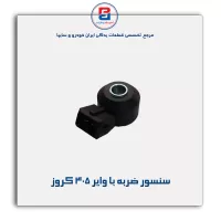 سنسور ضربه با وایر 405 کروز