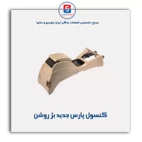 کنسول وسط پژو-آذین پارت