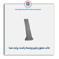 قاب ستون وسط  پراید -آذین پارت