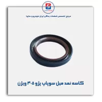 کاسه نمد میل سوپاپ پژو ۴۰۵ ویژن