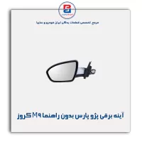 آینه برقی  پژو پارس بدون راهنما M9 کروز