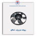 پروانه  فن پراید -امکو