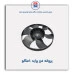 پروانه  فن پراید -امکو