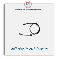 سنسور ABS چرخ عقب پراید کروز