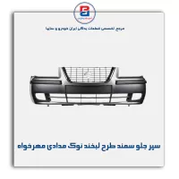 سپر جلو سمند طرح لبخند نوک مدادی مهرخواه