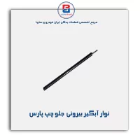 نوار اّبگیر پارس-آذین پارت