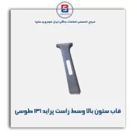قاب ستون وسط  پراید -آذین پارت