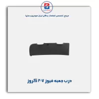 درب جعبه فیوز 207 کروز