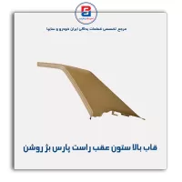 قاب ستون عقب پژو -آذین پارت