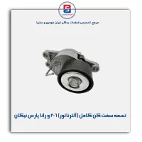 تسمه سفت کن کامل (آلترناتور) 206 و رانا پارس نیکان