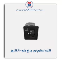 کلید تنظیم نور  چراغ جلو X100 کروز