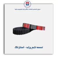 تسمه تایم پراید - استارتک