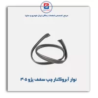 نوار آبروکنار پژو -آذین پارت