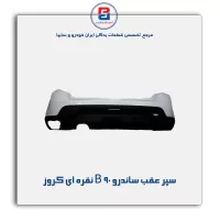 سپر عقب ساندرو B 90 نقره ای کروز