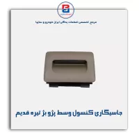 جاسیگاری کنسول وسط پژو  -آذین پارت