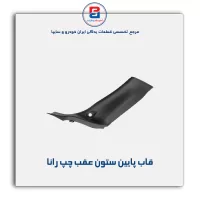 قاب ستون عقب  رانا  -آذین پارت